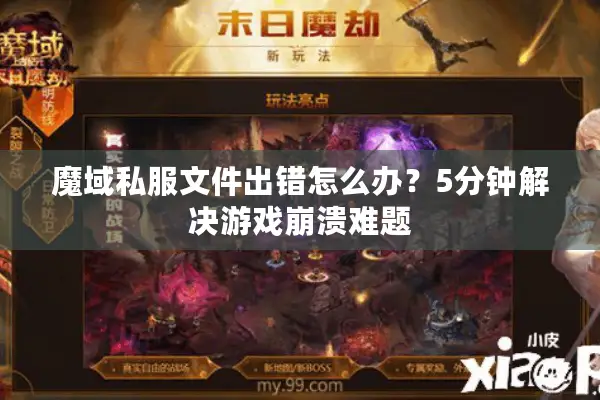 魔域私服文件出错怎么办？5分钟解决游戏崩溃难题