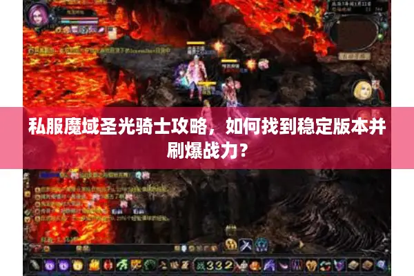 私服魔域圣光骑士攻略，如何找到稳定版本并刷爆战力？