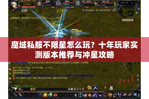 魔域私服不限星怎么玩？十年玩家实测版本推荐与冲星攻略