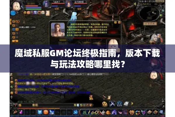 魔域私服GM论坛终极指南，版本下载与玩法攻略哪里找？