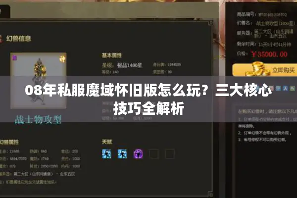 08年私服魔域怀旧版怎么玩？三大核心技巧全解析