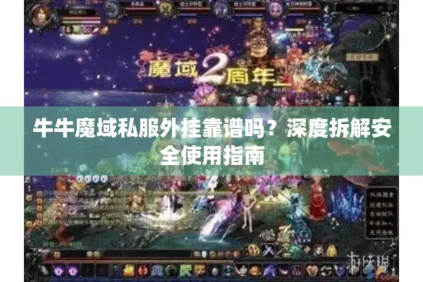 牛牛魔域私服外挂靠谱吗？深度拆解安全使用指南