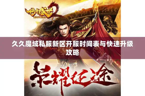 久久魔域私服新区开服时间表与快速升级攻略