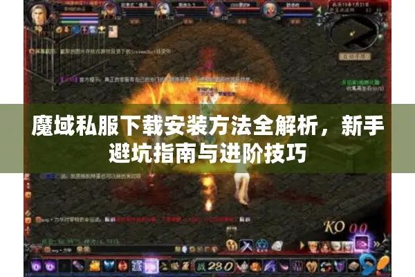 魔域私服下载安装方法全解析，新手避坑指南与进阶技巧