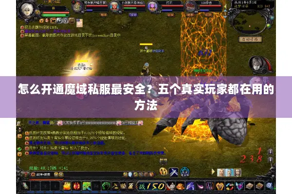 怎么开通魔域私服最安全？五个真实玩家都在用的方法