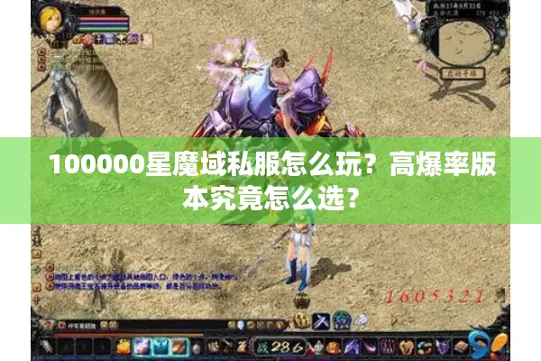 100000星魔域私服怎么玩？高爆率版本究竟怎么选？