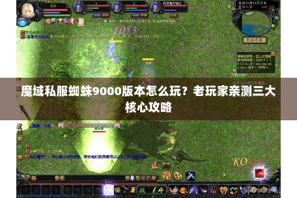 魔域私服蜘蛛9000版本怎么玩？老玩家亲测三大核心攻略