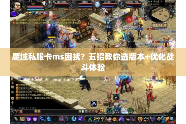 魔域私服卡ms困扰？五招教你选版本+优化战斗体验