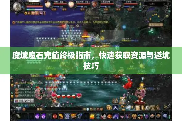 魔域魔石充值终极指南，快速获取资源与避坑技巧