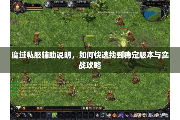 魔域私服辅助说明,如何快速找到稳定版本与实战攻略 魔域私服辅助说明,如何快速找到稳定版本与实战攻略