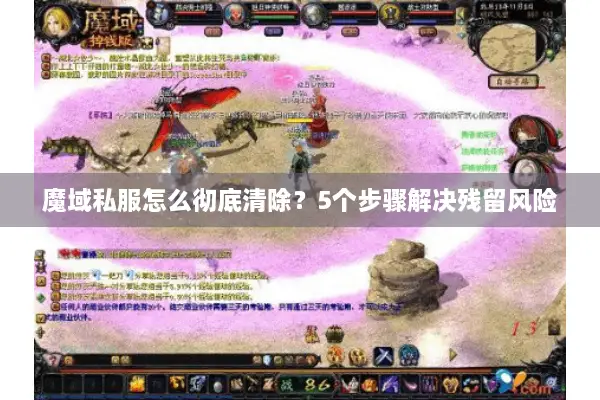 魔域私服怎么彻底清除？5个步骤解决残留风险