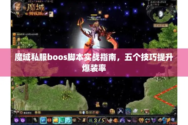 魔域私服boos脚本实战指南,五个技巧提升爆装率 魔域私服boos脚本实战指南,五个技巧提升爆装率