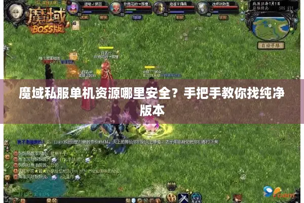 魔域私服单机资源哪里安全?手把手教你找纯净版本 魔域私服单机资源哪里安全?手把手教你找纯净版本