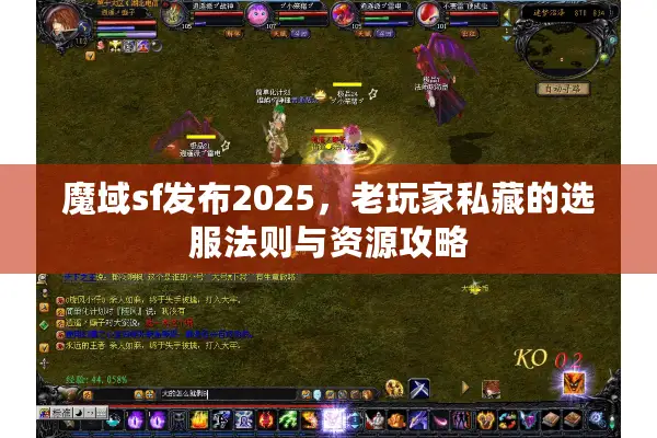 魔域sf发布2025，老玩家私藏的选服法则与资源攻略