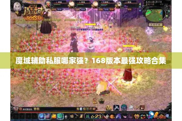魔域辅助私服哪家强？168版本最强攻略合集