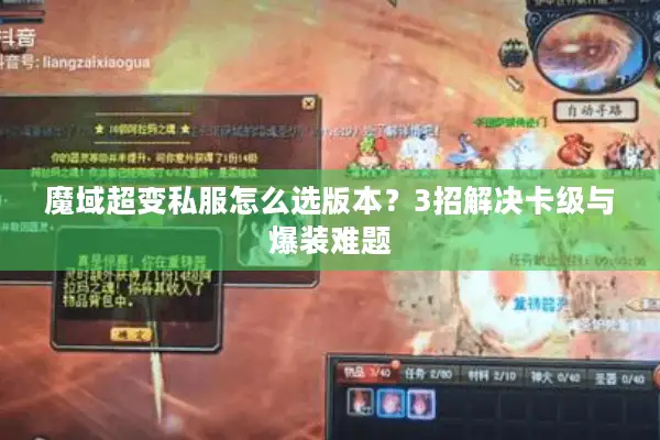 魔域超变私服怎么选版本？3招解决卡级与爆装难题