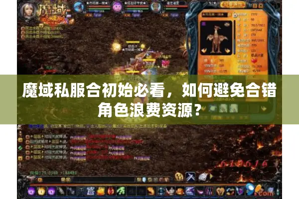 魔域私服合初始必看,如何避免合错角色浪费资源? 魔域私服合初始必看,如何避免合错角色浪费资源?