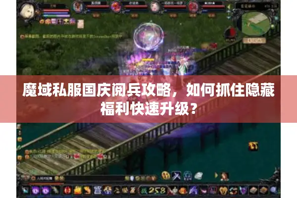 魔域私服国庆阅兵攻略,如何抓住隐藏福利快速升级? 魔域私服国庆阅兵攻略,如何抓住隐藏福利快速升级?