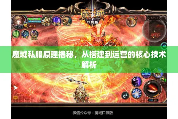 魔域私服原理揭秘，从搭建到运营的核心技术解析