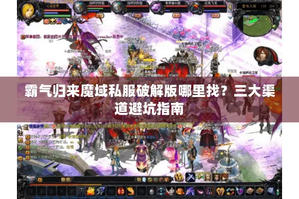 霸气归来魔域私服破解版哪里找?三大渠道避坑指南 霸气归来魔域私服破解版哪里找?三大渠道避坑指南
