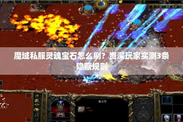 魔域私服灵魂宝石怎么刷?资深玩家实测3条隐藏规则 魔域私服灵魂宝石怎么刷?资深玩家实测3条隐藏规则