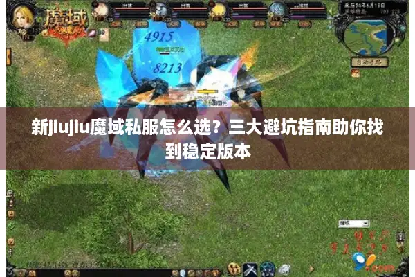 新jiujiu魔域私服怎么选?三大避坑指南助你找到稳定版本 新jiujiu魔域私服怎么选?三大避坑指南助你找到稳定版本