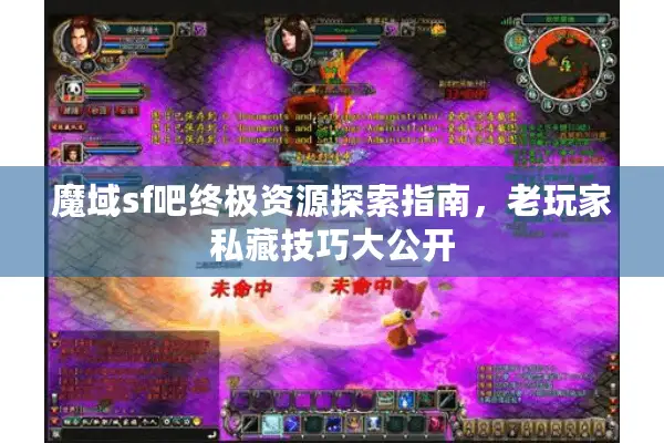魔域sf吧终极资源探索指南，老玩家私藏技巧大公开