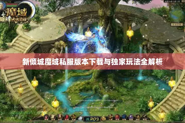 新倾城魔域私服版本下载与独家玩法全解析