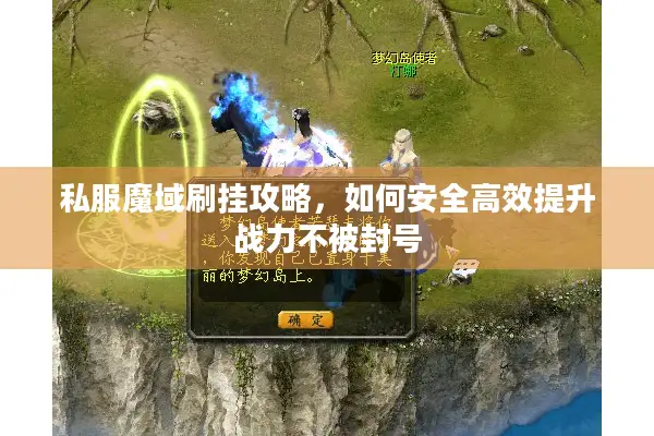 私服魔域刷挂攻略，如何安全高效提升战力不被封号