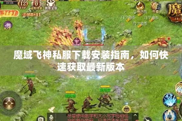魔域飞神私服下载安装指南，如何快速获取最新版本