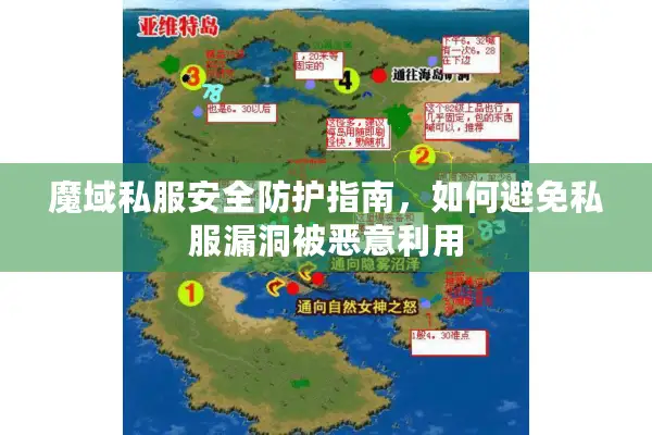 魔域私服安全防护指南，如何避免私服漏洞被恶意利用