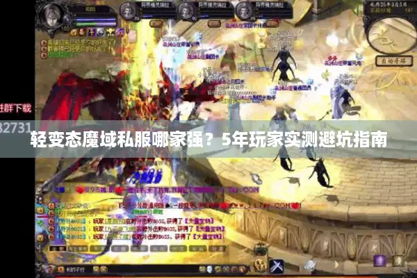轻变态魔域私服哪家强？5年玩家实测避坑指南