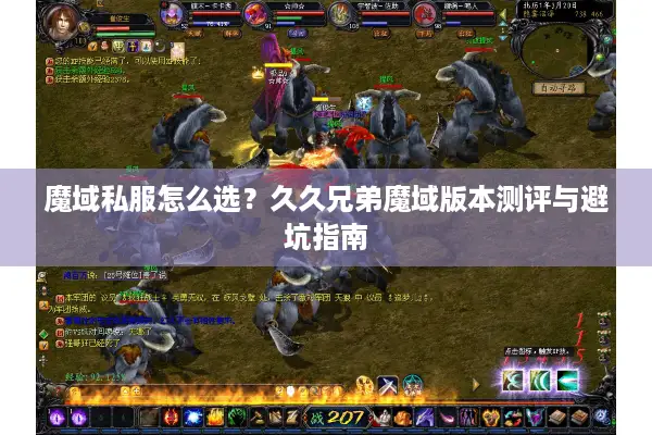魔域私服怎么选？久久兄弟魔域版本测评与避坑指南