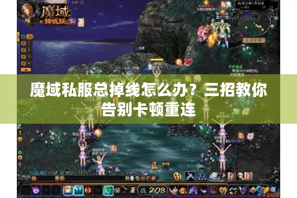 魔域私服总掉线怎么办？三招教你告别卡顿重连