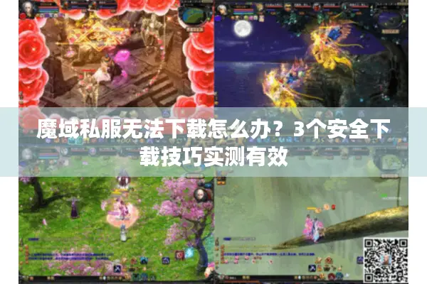 魔域私服无法下载怎么办？3个安全下载技巧实测有效