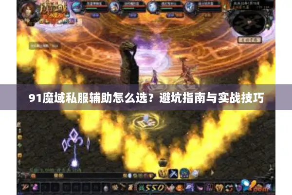 91魔域私服辅助怎么选？避坑指南与实战技巧