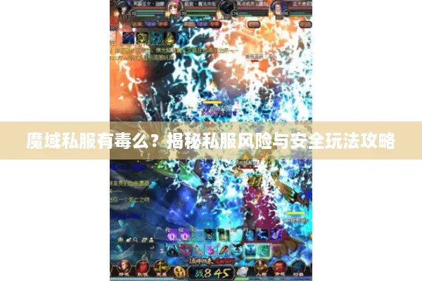魔域私服有毒么？揭秘私服风险与安全玩法攻略