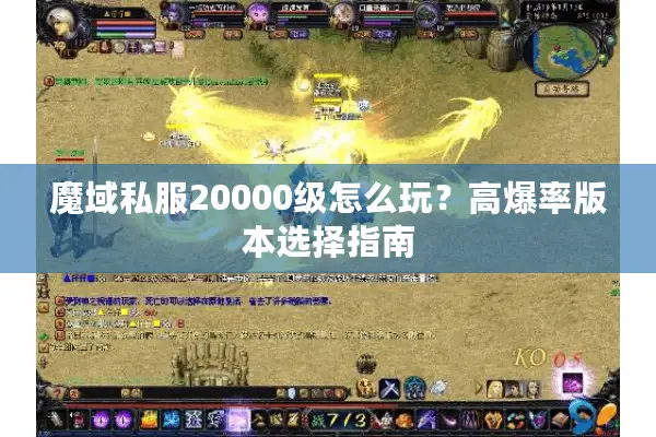 魔域私服20000级怎么玩？高爆率版本选择指南