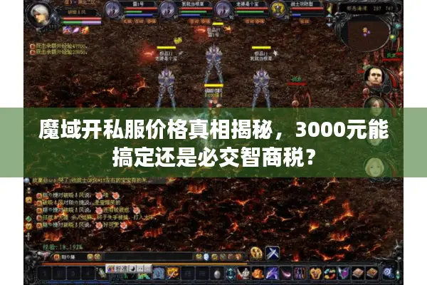 魔域开私服价格真相揭秘，3000元能搞定还是必交智商税？