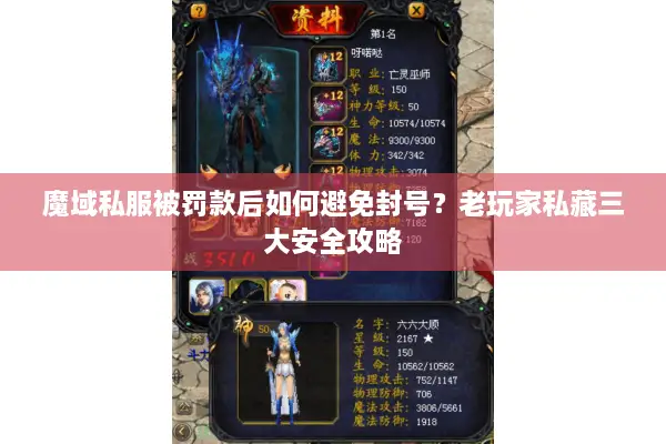 魔域私服被罚款后如何避免封号？老玩家私藏三大安全攻略