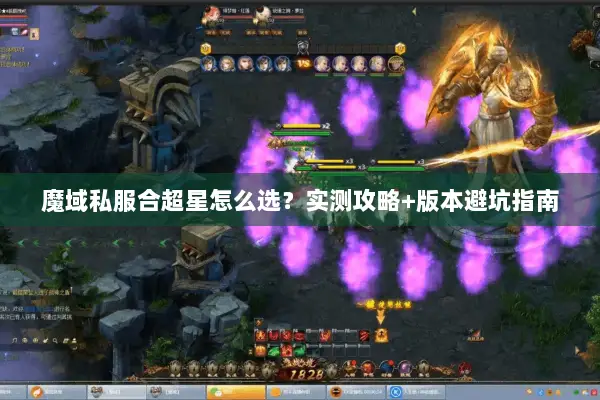 魔域私服合超星怎么选？实测攻略+版本避坑指南