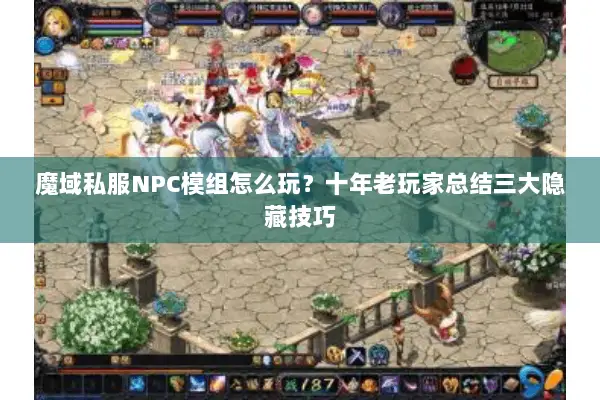 魔域私服NPC模组怎么玩？十年老玩家总结三大隐藏技巧