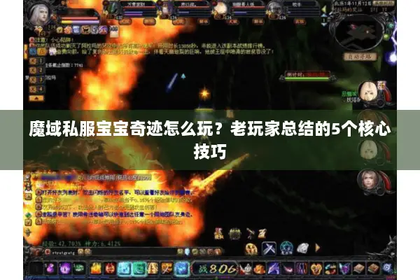魔域私服宝宝奇迹怎么玩？老玩家总结的5个核心技巧