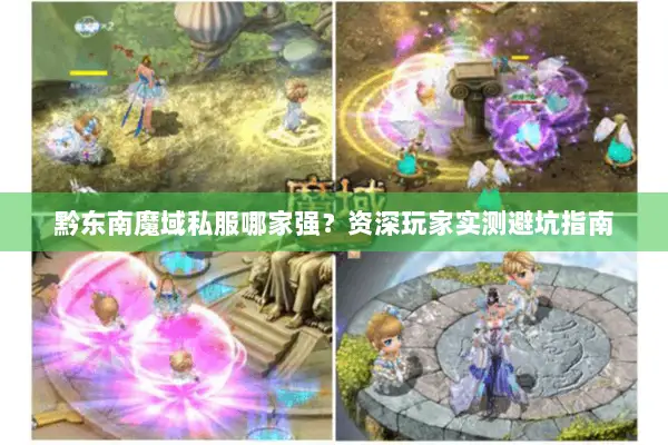 黔东南魔域私服哪家强？资深玩家实测避坑指南