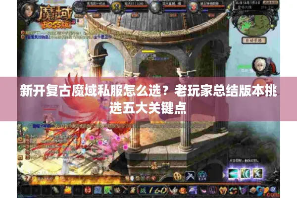 新开复古魔域私服怎么选？老玩家总结版本挑选五大关键点