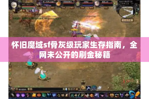 怀旧魔域sf骨灰级玩家生存指南，全网未公开的刷金秘籍