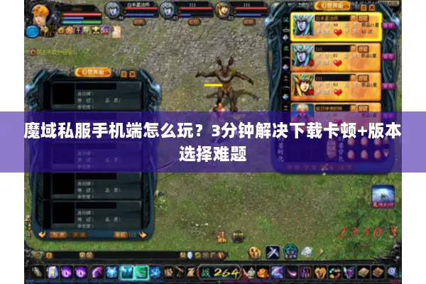 魔域私服手机端怎么玩？3分钟解决下载卡顿+版本选择难题