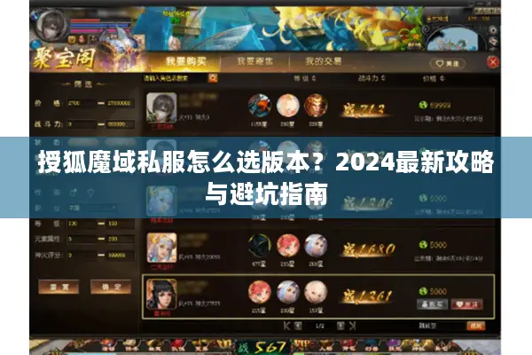 授狐魔域私服怎么选版本？2024最新攻略与避坑指南