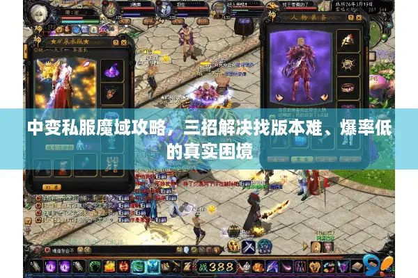 中变私服魔域攻略，三招解决找版本难、爆率低的真实困境