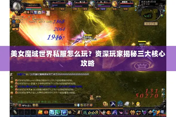 美女魔域世界私服怎么玩?资深玩家揭秘三大核心攻略 美女魔域世界私服怎么玩?资深玩家揭秘三大核心攻略